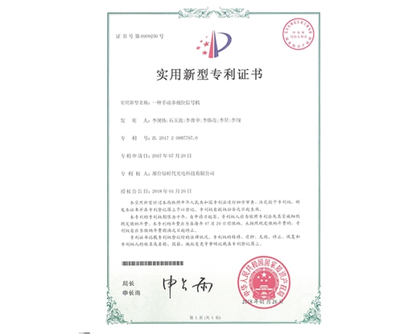 實(shí)用新型ZL證書（一種手動(dòng)多相位信號機(jī)）